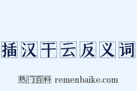 插汉干云反义词是什么意思的图片